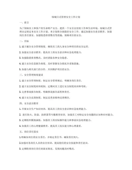 绿城日式管理安全工作计划