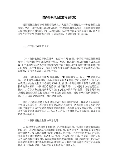 国内外银行业监管方法比较