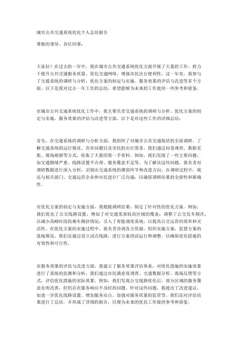 城市公共交通系统优化个人总结报告