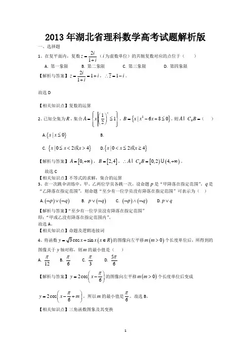 2013年高考真题——理科数学(湖北卷)解析版