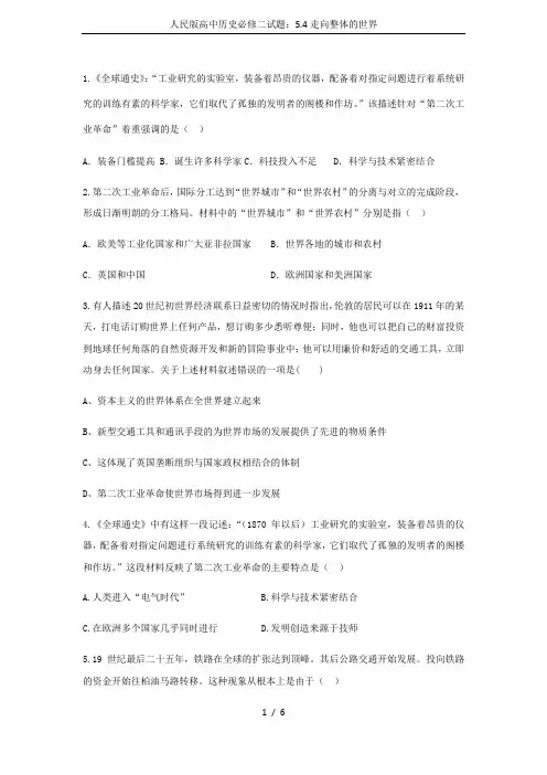 人民版高中历史必修二试题：5.4走向整体的世界