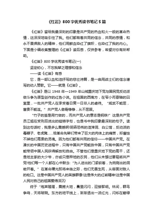 《红岩》800字优秀读书笔记5篇