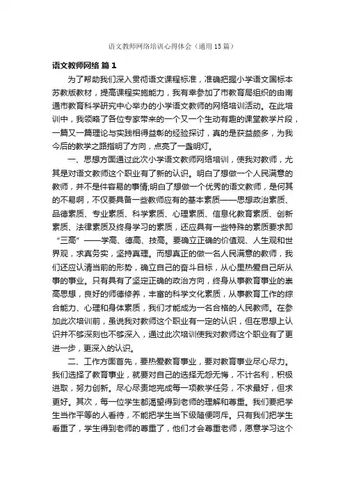 语文教师网络培训心得体会（通用15篇）