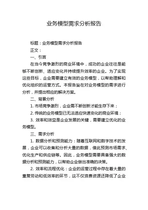 业务模型需求分析报告