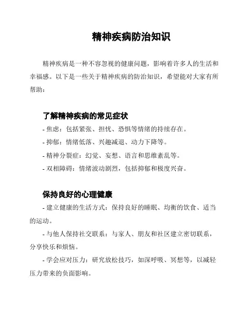 精神疾病防治知识