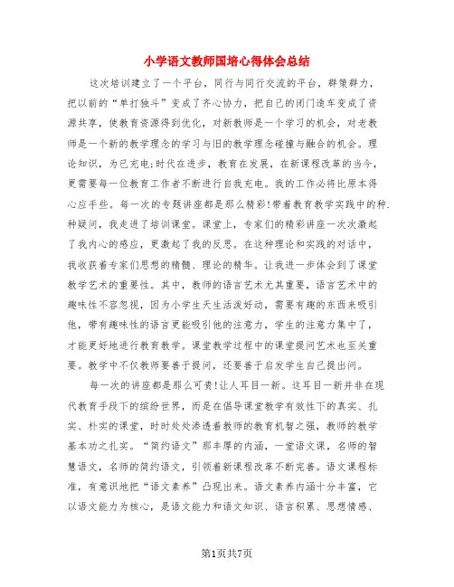小学语文教师国培心得体会总结(3篇)