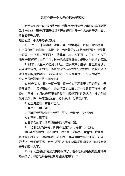 想真心爱一个人的心情句子说说