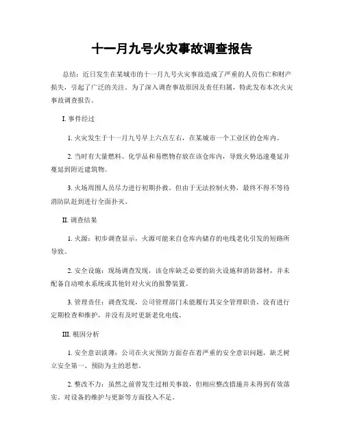 十一月九号火灾事故调查报告
