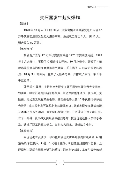(完整版)变压器事故案例分析