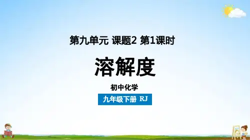 人教版九年级化学下册 第9单元 课题2 溶解度(第一课时)教学课件PPT初中公开课