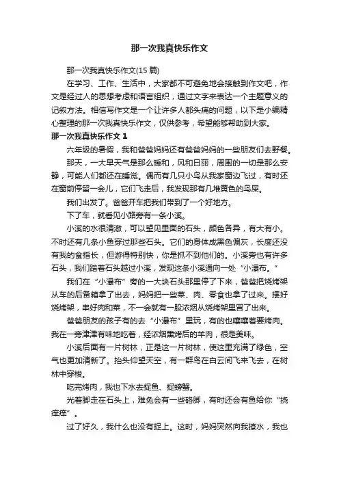 那一次我真快乐作文（15篇）