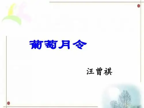 《葡萄月令》课件2-优质公开课-湘教六下精品