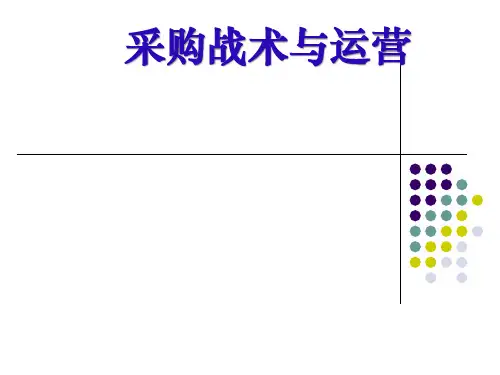 采购战术与运营(PPT114页).pptx
