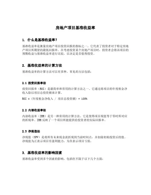 房地产项目基准收益率