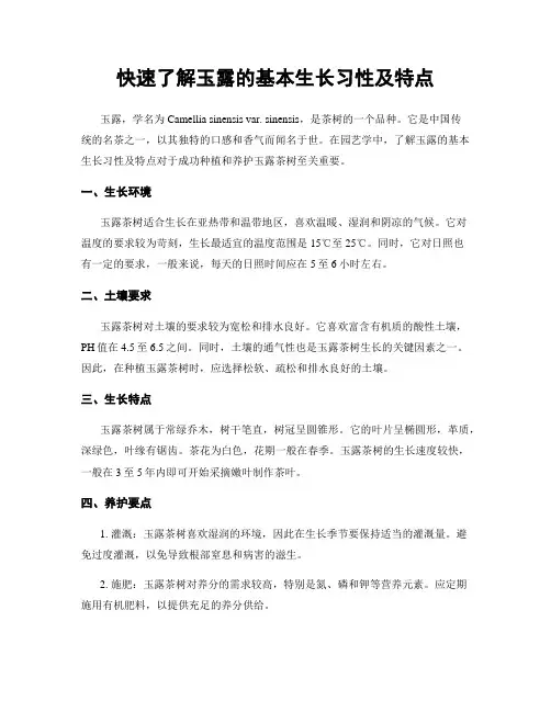 快速了解玉露的基本生长习性及特点
