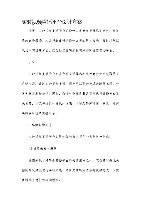 实时视频直播平台设计方案