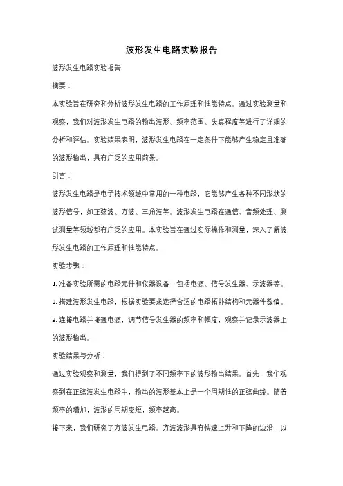 波形发生电路实验报告
