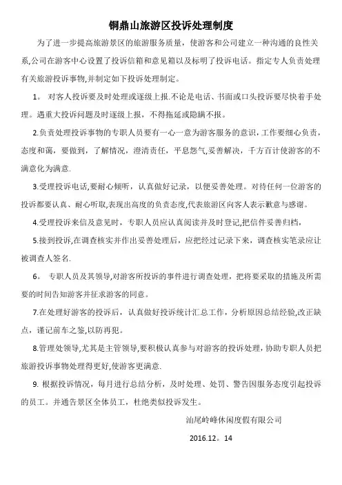旅游区投诉处理制度