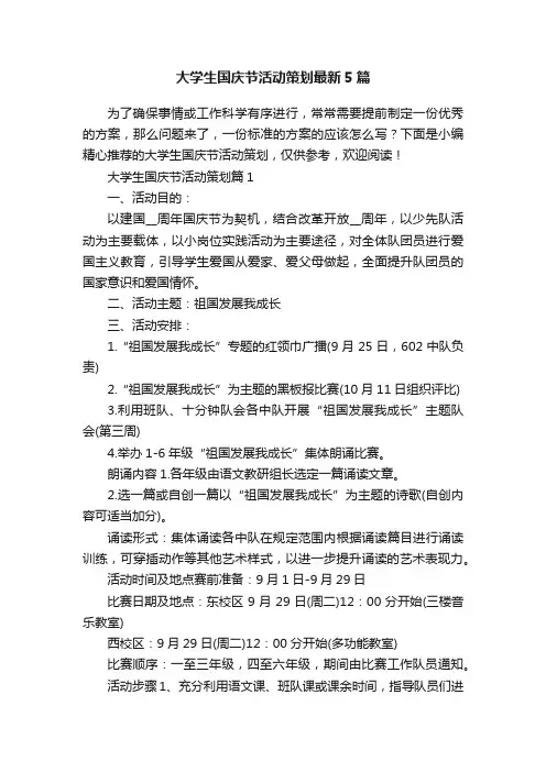 大学生国庆节活动策划最新5篇