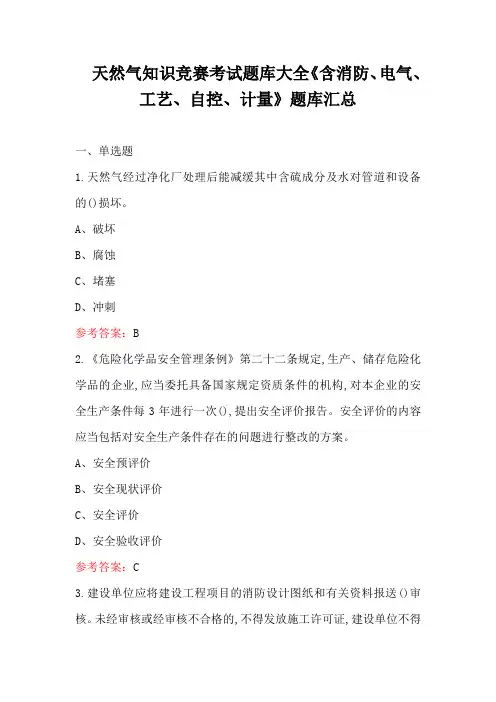 天然气知识竞赛考试题库大全《含消防、电气、工艺、自控、计量》题库汇总