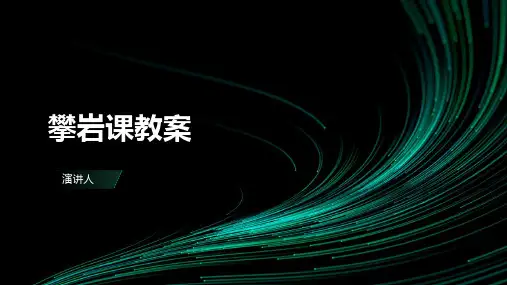 攀岩课教案