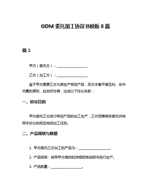 ODM委托加工协议书模板8篇