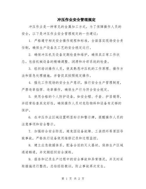 冲压作业安全管理规定
