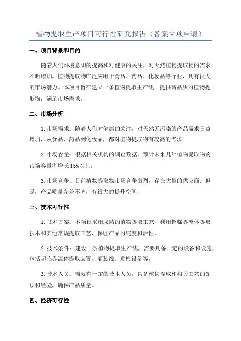 植物提取生产项目可行性研究报告(备案立项申请)