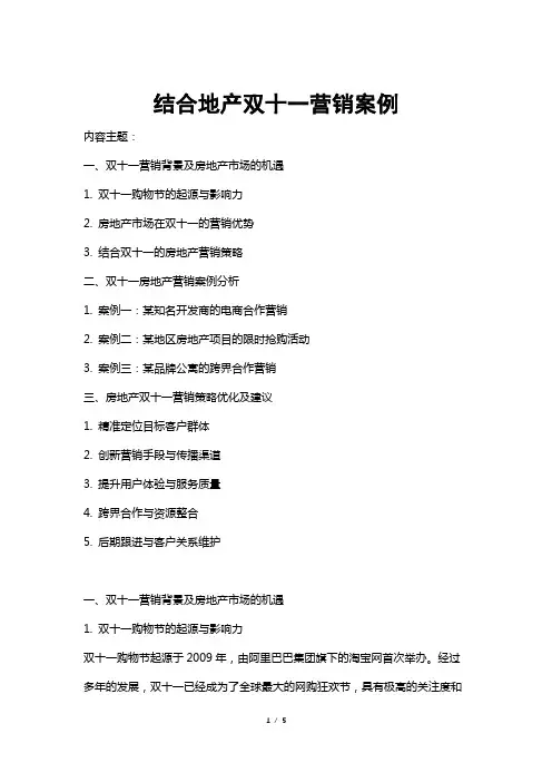 结合地产双十一营销案例