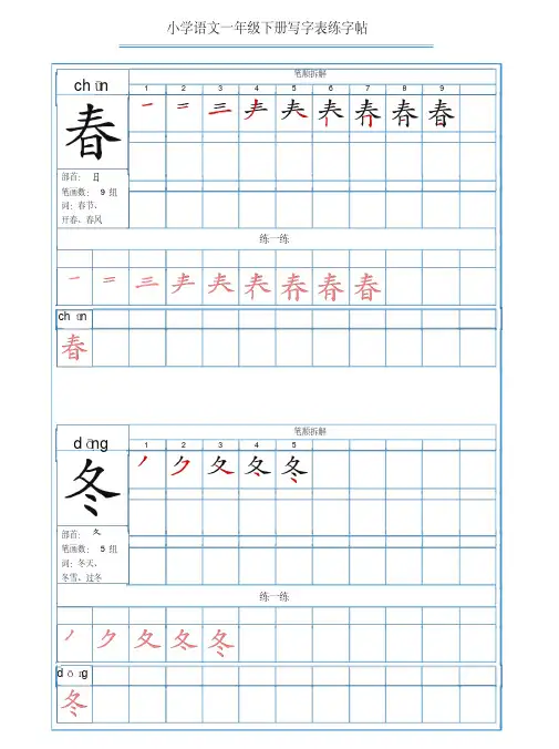 部编一年级语文下册写字表生字带笔顺笔画拼音练字帖