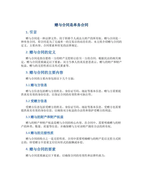 赠与合同是单务合同