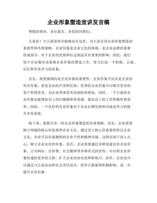 企业形象塑造宣讲发言稿