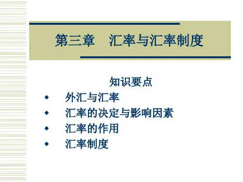 第三章  汇率汇率制度2017[50页]