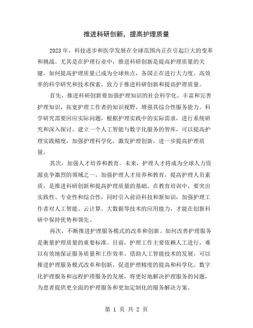 推进科研创新,提高护理质量