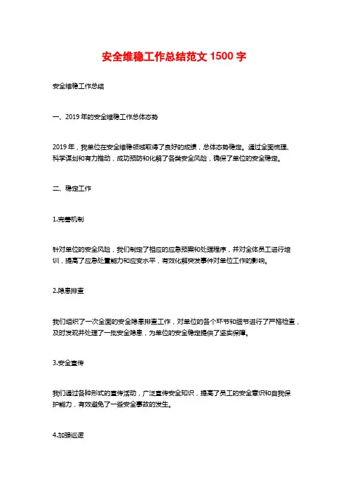 安全维稳工作总结范文