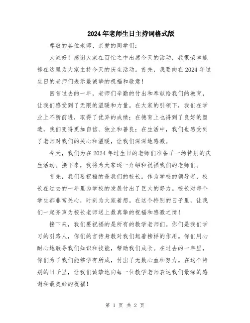 2024年老师生日主持词格式版