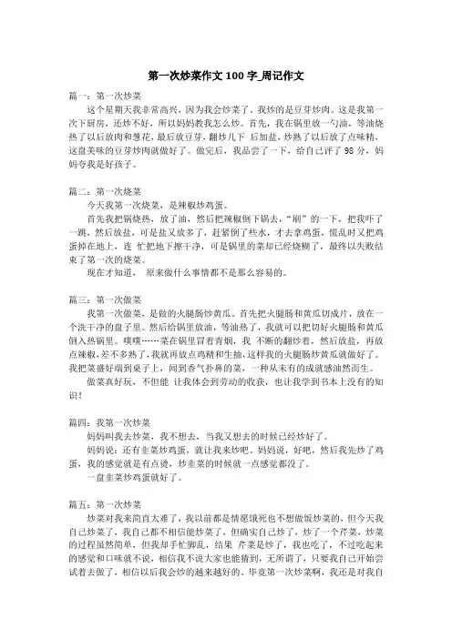 第一次炒菜作文100字_周记作文
