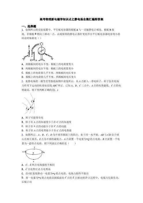 高考物理新电磁学知识点之静电场全集汇编附答案