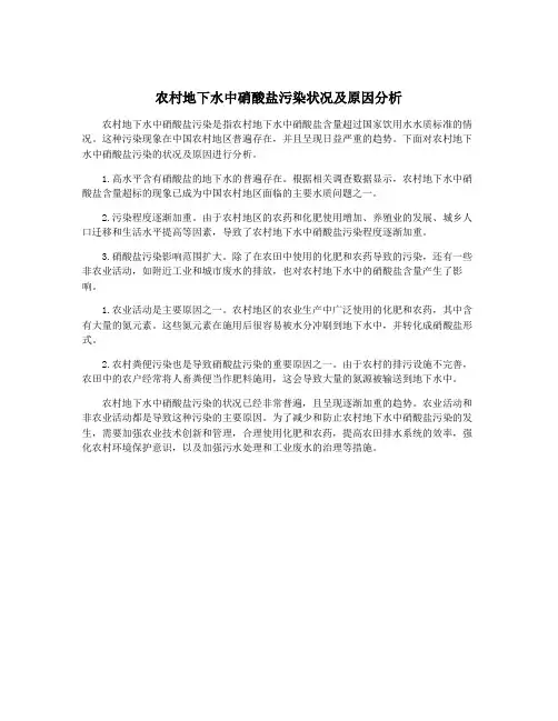 农村地下水中硝酸盐污染状况及原因分析