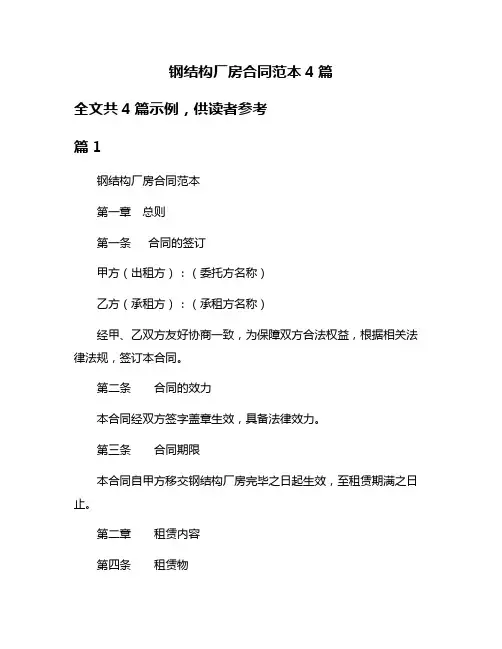 钢结构厂房合同范本4篇