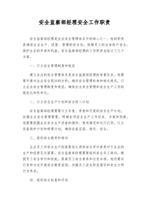 安全监察部经理安全工作职责