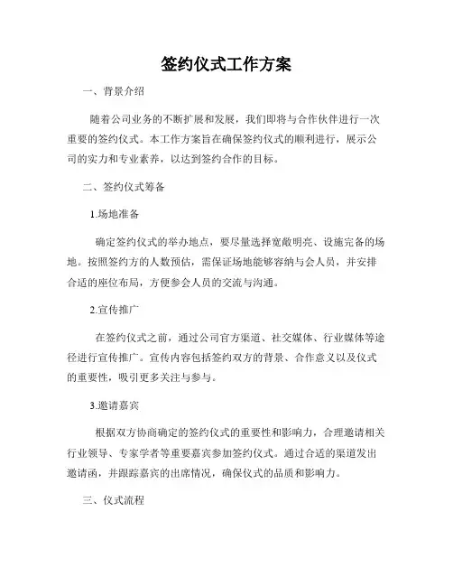 签约仪式工作方案