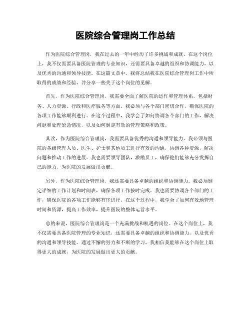 医院综合管理岗工作总结