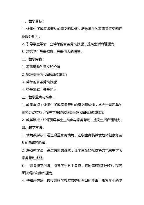 品德与生活《我爱做家务劳动》教案设计