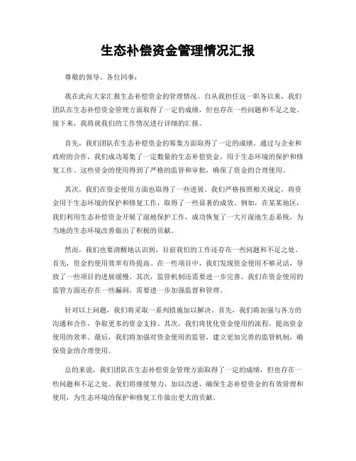 生态补偿资金管理情况汇报