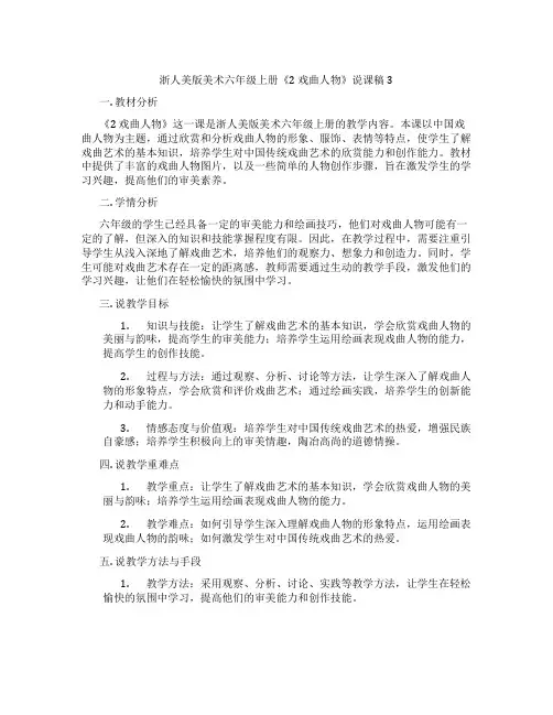 浙人美版美术六年级上册《2戏曲人物》说课稿3