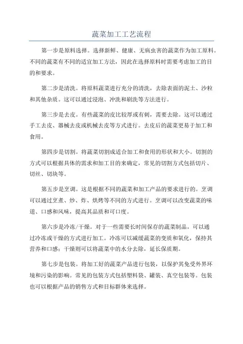 蔬菜加工工艺流程