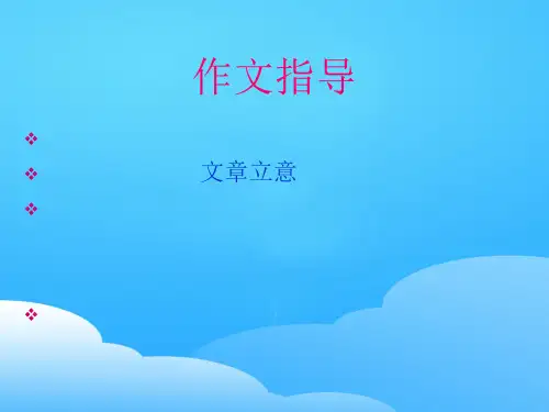 初中作文指导：文章立意ppt