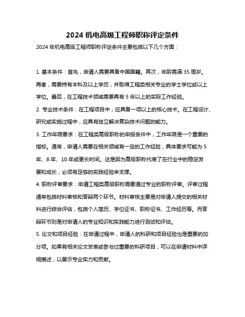 2024机电高级工程师职称评定条件