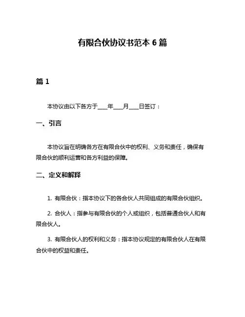 有限合伙协议书范本6篇